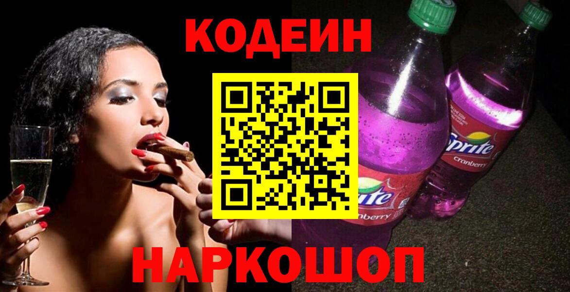 Кодеиновый сироп Lean Purple Drank Сергиев Посад